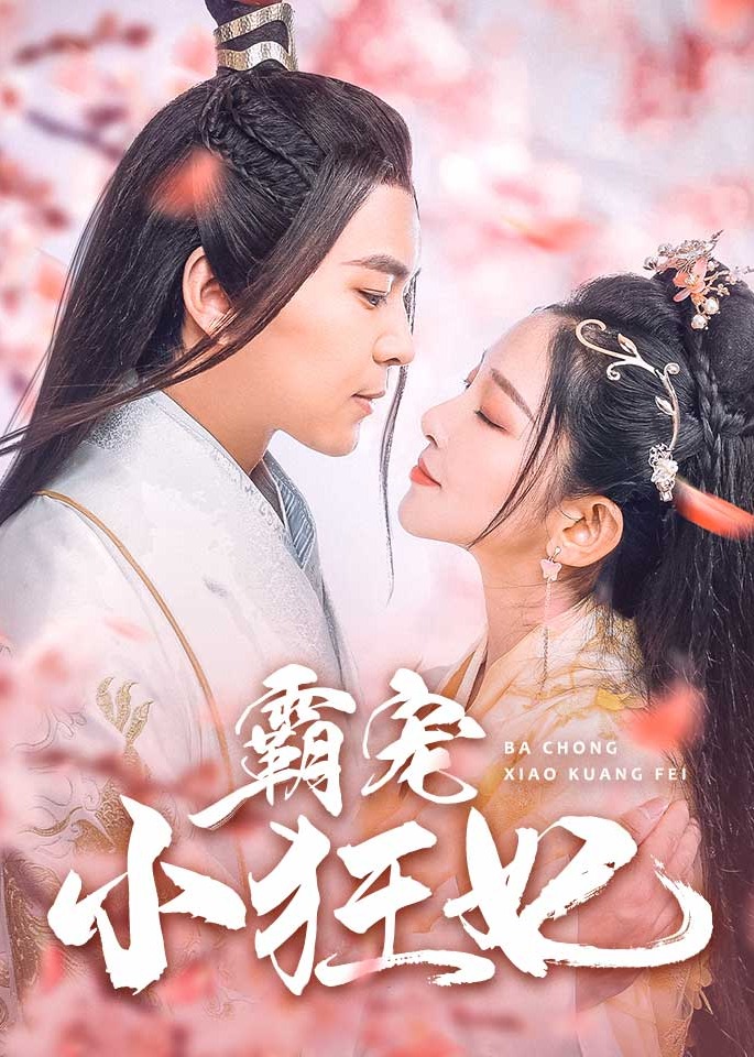 霸寵小狂妃
