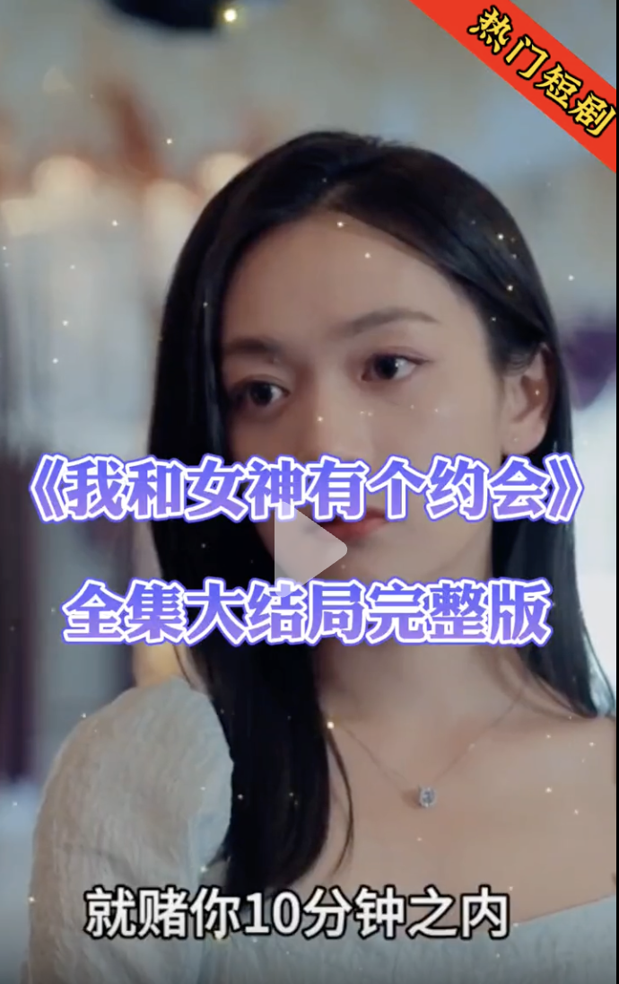 我和女神有個約會【合集】