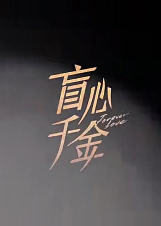 盲心貴女