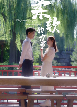 柔軟的力量