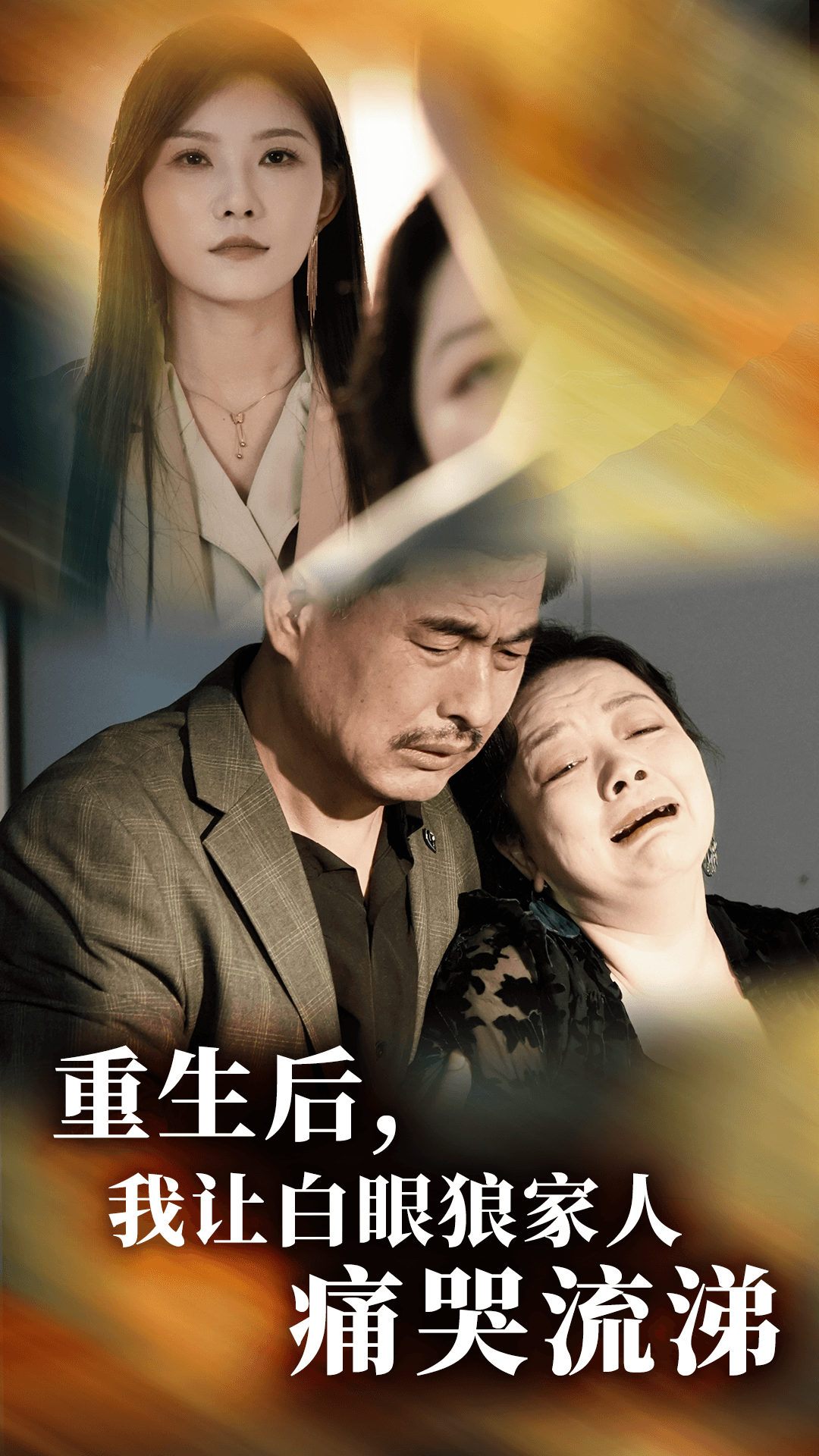 重生后，我讓白眼狼家人痛哭流涕-陳冰丶周立波短劇
