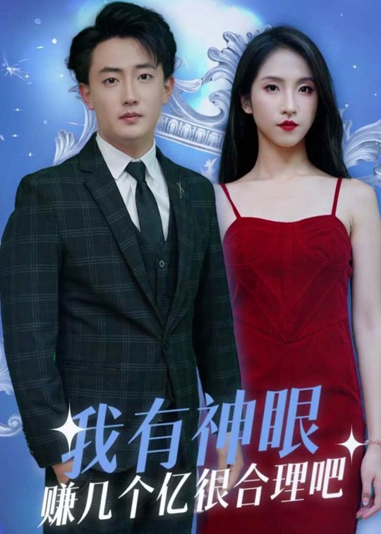 我有神眼賺幾個(gè)億很合理吧