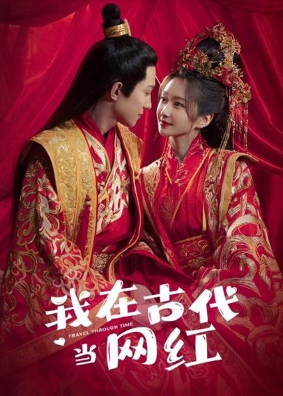 我在古代當(dāng)網(wǎng)紅