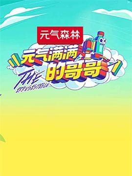 元?dú)鉂M(mǎn)滿(mǎn)的哥哥