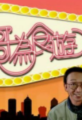 輝哥為食游3