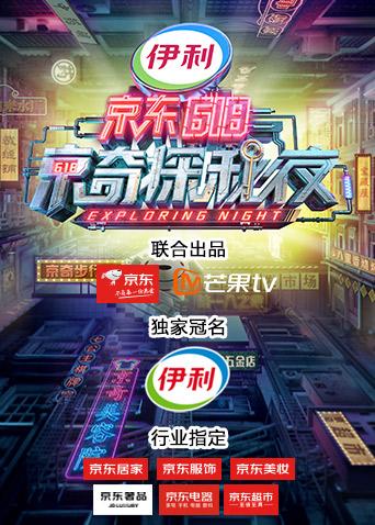 密室大逃脫3特別企劃京東618京奇探秘夜