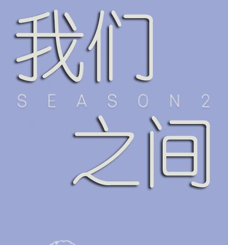 我們之間2