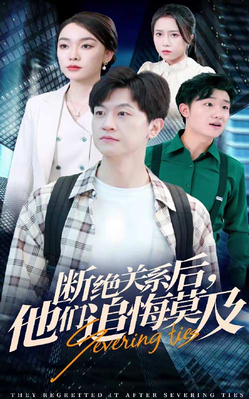 斷絕關(guān)系后，他們追悔莫及
