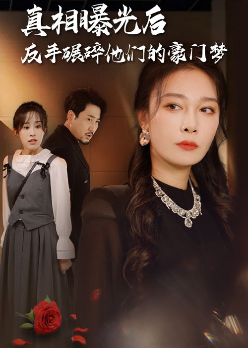真相曝光后，反手碾碎他們的豪門夢