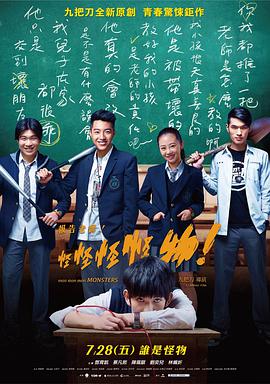 報(bào)告老師！怪怪怪怪物！