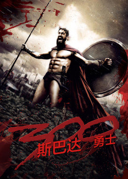 斯巴達300勇士