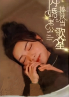 閃婚老公捧我當歌星