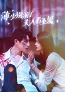 薄少別演了夫人看不見