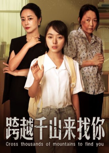 跨越千山來(lái)找你