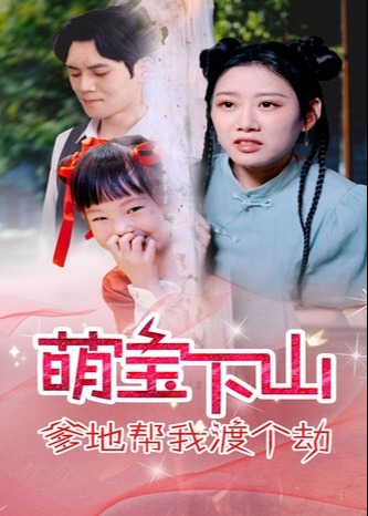 萌寶下山爹地幫我渡個劫