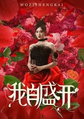 我自盛開