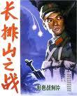 長排山之戰(zhàn)