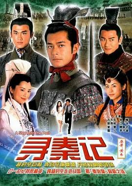 尋秦記 國語