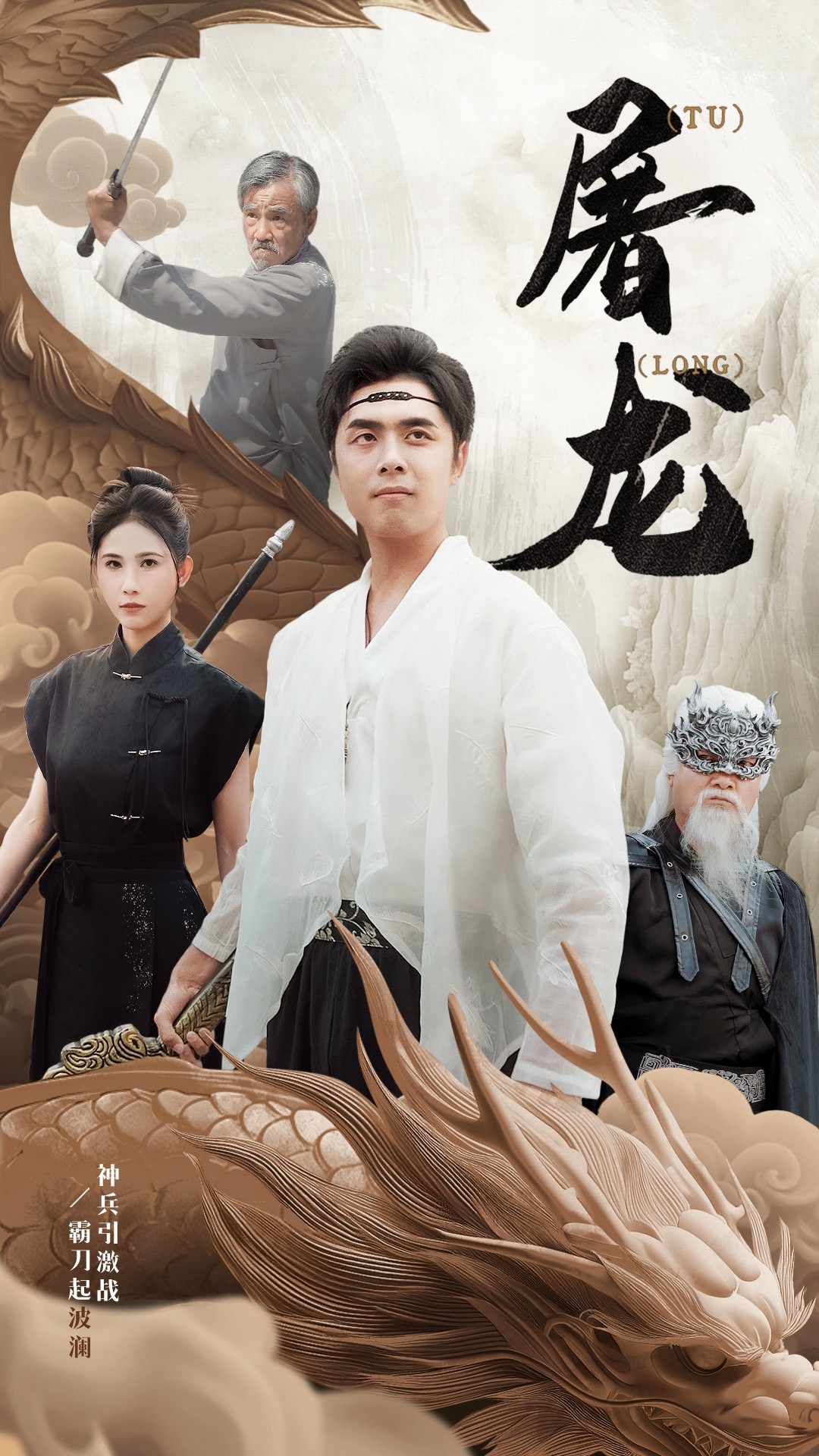 新屠龍