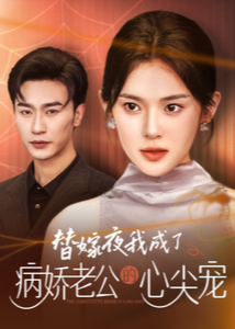 替嫁夜我成了病嬌老公的心尖寵