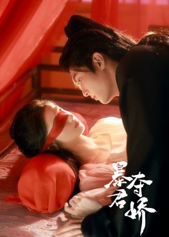 暴君奪嬌