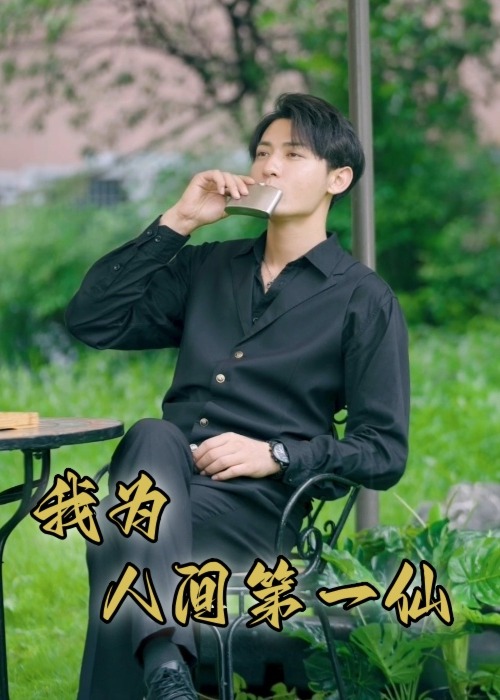 我為人間第一仙