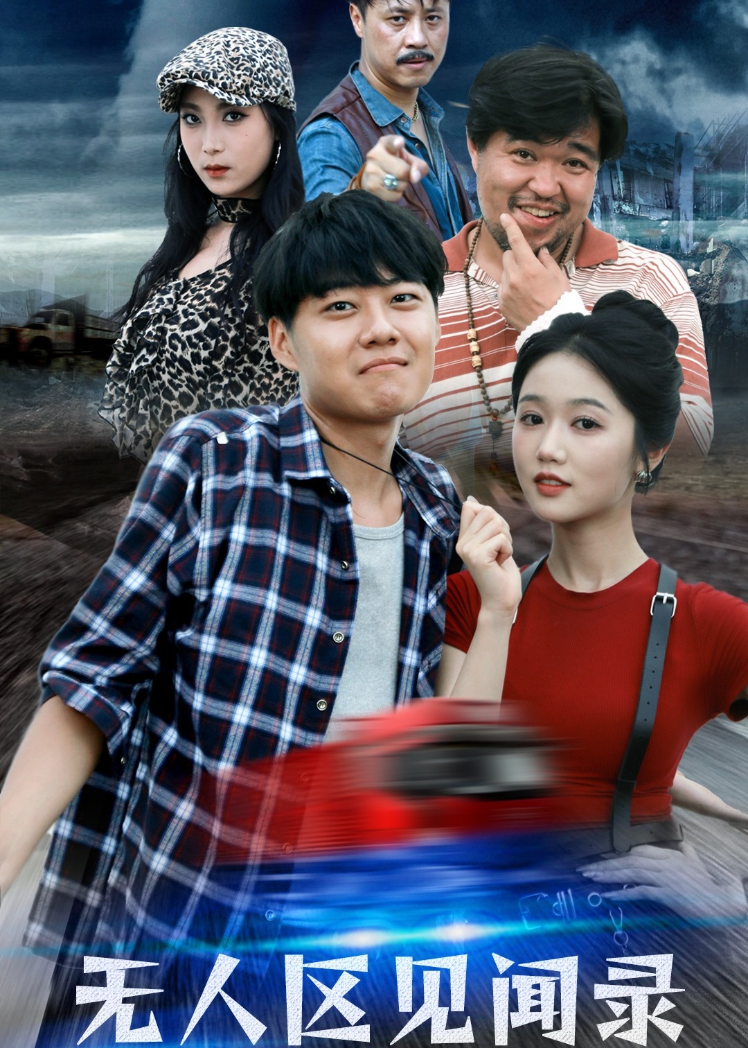 無人區(qū)見聞錄