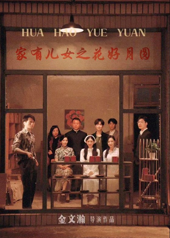 家有兒女之花好月圓