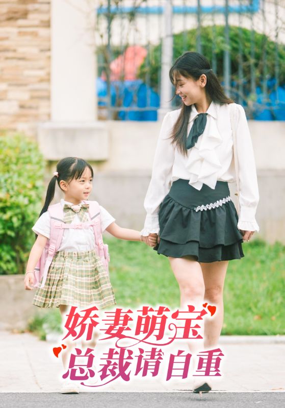 嬌妻萌寶，總裁請(qǐng)自重