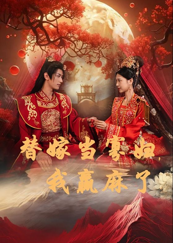 替嫁當(dāng)寡婦，我贏麻了