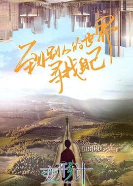 變形計第十八季會員版