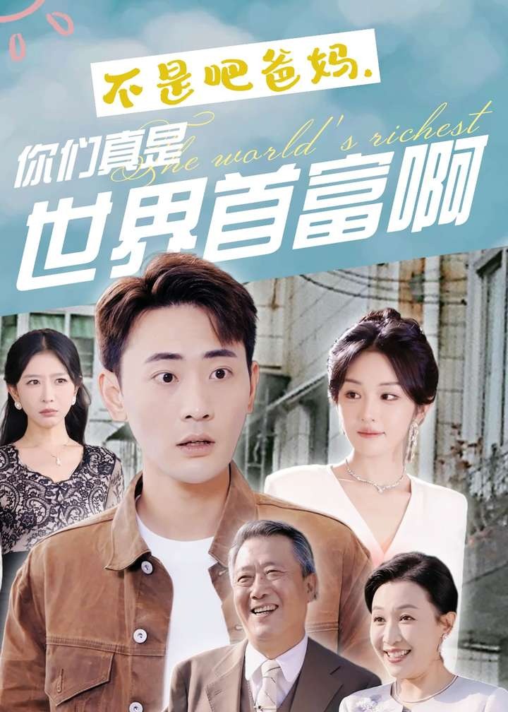 不是吧爸媽，你們真是世界首富啊