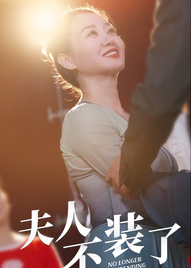 夫人不裝了