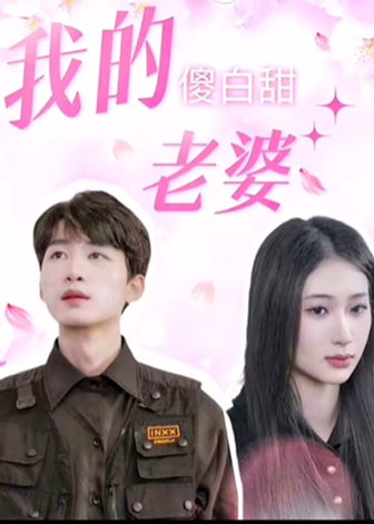 我的傻白甜媳婦【1-100合集】