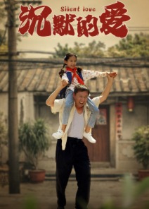沉默的愛(ài)