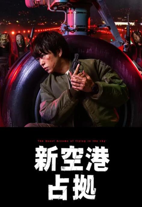占領(lǐng)新機(jī)場(chǎng)