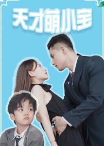 天才萌小寶