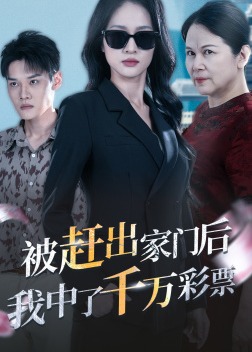 被趕出家門后我中了千萬彩票