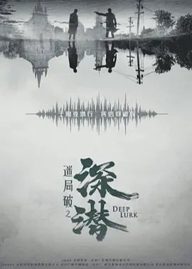 迷局破之深潛