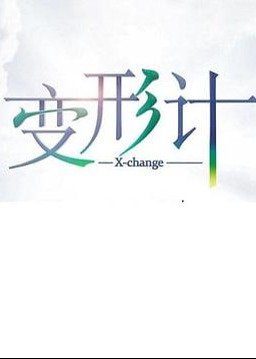 變形計(jì)第十七季會(huì)員版