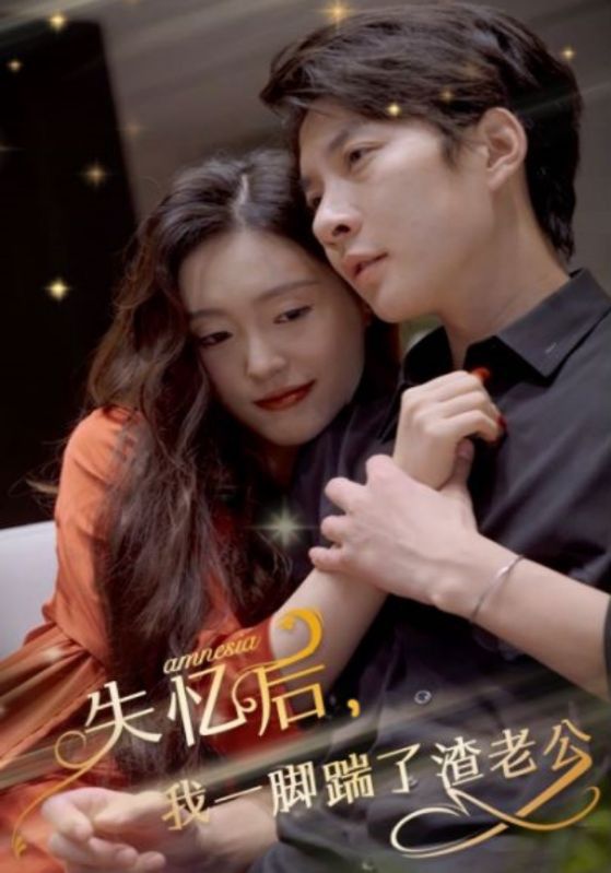 失憶后，我一腳踹了渣老公