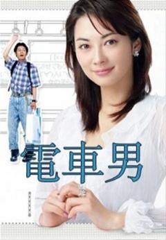 電車男