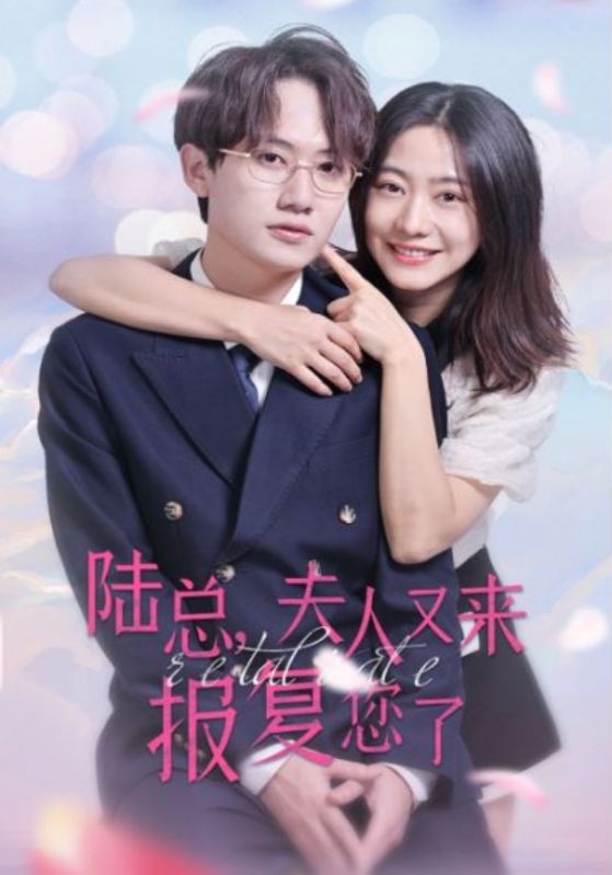 陸總，夫人又來報復您了