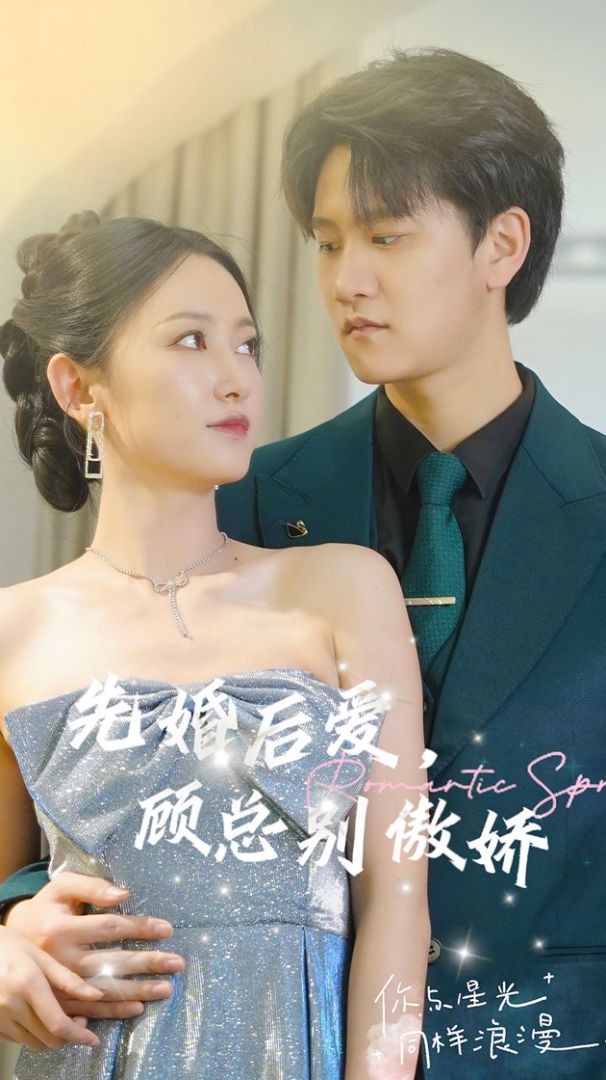先婚后愛，顧總別傲嬌