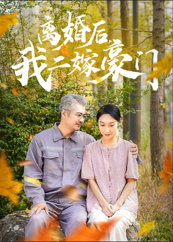 離婚后，我二嫁豪門