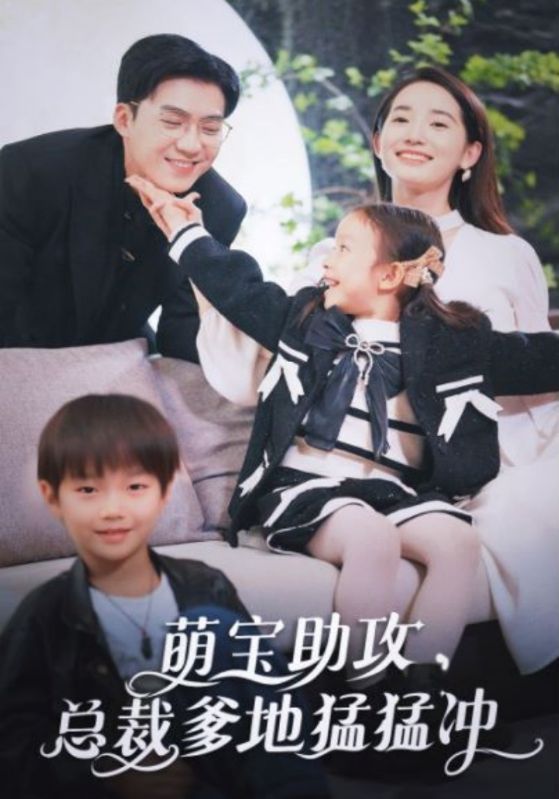 萌寶助攻，總裁爹地猛猛沖