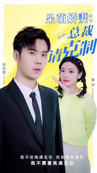 呆萌嬌妻：總裁請克制【1-36合集】