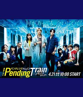 Pending Train-8點(diǎn)23分，明天和你