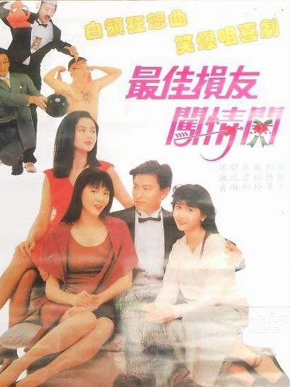最佳損友闖情關