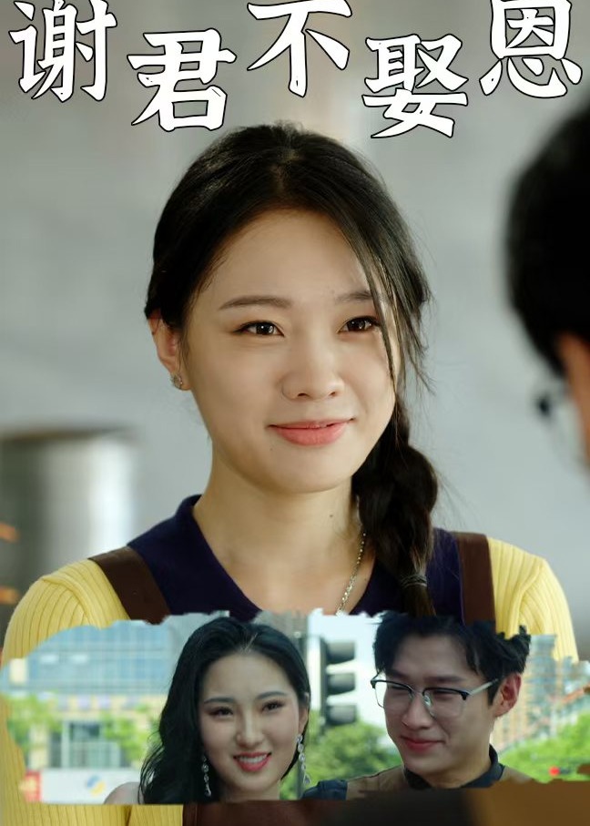 謝君不娶恩